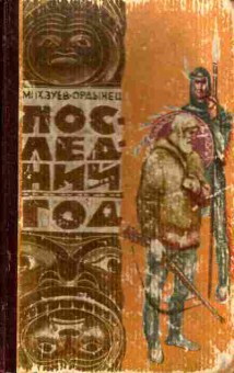 Книга Зуев-Ордынец М. Последний год, 11-5885, Баград.рф